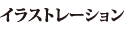 イラストレーション