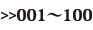 001〜100