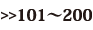 101〜200